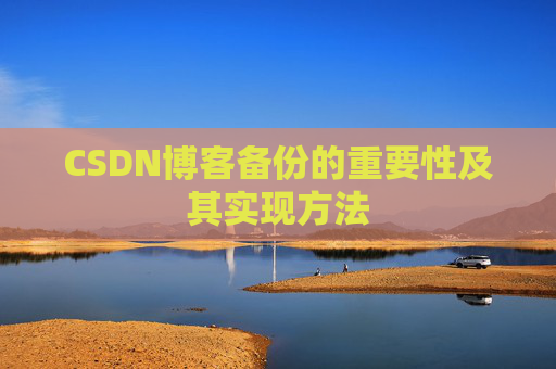 CSDN博客备份的重要性及其实现方法